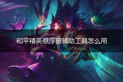 和平精英外挂【豌豆直装V1.0】漏打自瞄 喷子自喵 狙击枪自喵 全枪无死角漏打 追踪扫车打鸟